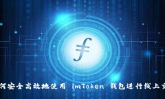 如何安全高效地使用 imToken 钱包进行线
