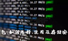 钛值币钱包：如何选择、使用及存储安