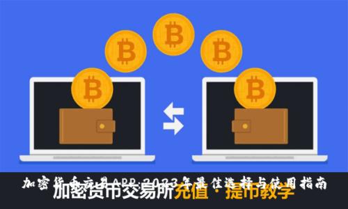 加密货币交易APP:2023年最佳选择与使用指南