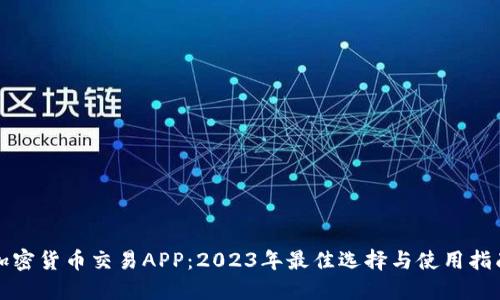 加密货币交易APP:2023年最佳选择与使用指南