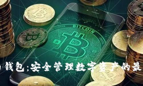 云储币钱包:安全管理数字资产的最佳选择