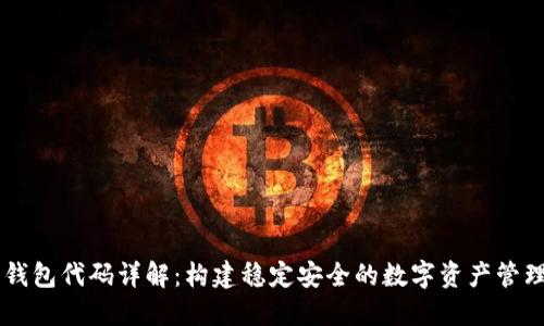DK币钱包代码详解:构建稳定安全的数字资产管理工具
