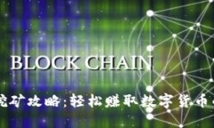 麦子钱包挖矿攻略：轻松赚取数字货币