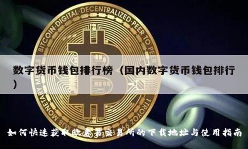 如何快速获取欧意易交易所的下载地址与使用指南