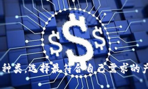  以太坊钱包使用指南：安全、功能与推荐评测 / 
 guanjianci 以太坊钱包,以太坊,数字货币钱包,区块链技术 /guanjianci 

引言
以太坊作为一种领先的数字货币和区块链平台，近年来受到了越来越多用户的关注。随着以太坊的普及，钱包的需求也日益增加。一个合适的以太坊钱包能够帮助用户安全地存储、转账和管理他们的以太币（ETH）及其他基于以太坊的代币。那么，以太坊钱包到底怎么样呢？接下来，我们将详细介绍以太坊钱包的功能、安全性以及一些推荐的优质钱包。

以太坊钱包的基本概念
以太坊钱包是一个允许用户存储以太币（ETH）及其他基于以太坊的代币（如ERC-20和ERC-721代币）的数字工具。以太坊钱包不仅是存储代币的工具，它还允许用户与以太坊区块链进行交互，比如发送和接收代币、参与智能合约和DApp（去中心化应用）等。以太坊钱包分为热钱包和冷钱包两类。

热钱包与冷钱包的区别
热钱包是指与互联网连接的钱包，适合日常使用和小额交易，常见的形式包括手机应用和在线钱包。虽然热钱包方便易用，但由于其常在线的特性，相对容易受到黑客攻击。相对而言，冷钱包是一种离线存储方式，包括硬件钱包和纸质钱包，安全性更高，适合长期投资和大额存储，但不适合频繁交易。

以太坊钱包的安全性
安全性是选择以太坊钱包时的重要考量因素。一般来说，用户应该选择拥有良好声誉的钱包，并采取以下安全措施：
ul
    listrong启用两步验证：/strong这是增加账户安全性的一种有效方式，能够防止非法访问。/li
    listrong定期备份：/strong确保钱包数据能够安全存储，避免因意外丢失而造成资产损失。/li
    listrong保护私钥：/strong私钥是控制你钱包资产的唯一凭证，切勿将其泄露给他人。/li
    listrong使用硬件钱包：/strong对于大额存储或长期投资，建议使用硬件钱包进行线下存储。/li
/ul

热门以太坊钱包推荐
以下是一些知名的以太坊钱包，它们在功能和安全性上都有所表现：
ul
    listrongMetaMask：/strong作为一款浏览器扩展和移动应用，MetaMask允许用户方便地与以太坊网络互动，支持多种DApp，是目前最为流行的以太坊热钱包之一。/li
    listrongLedger Nano S/X：/strong这是一款硬件钱包，支持以太坊及多种数字货币。此外，Ledger提供强大的安全性和易用性，是长期存储的理想选择。/li
    listrongTrust Wallet：/strong支持多种区块链的移动钱包，以其友好的用户界面和强大的功能受到用户的喜爱。/li
    listrongAtomic Wallet：/strong这是一款去中心化的钱包，支持多种资产，提供内置的交易功能，并允许用户轻松管理多种代币。/li
/ul

如何选择适合你的以太坊钱包
选择合适的以太坊钱包时，用户需考虑以下几点：
ul
    listrong使用频率：/strong如果是日常交易，建议选择方便快捷的热钱包；如果是长期投资，优先使用冷钱包。/li
    listrong安全性：/strong优先选择口碑较好、受到社区信任的钱包，特别是涉及到冷钱包选择时。/li
    listrong功能需求：/strong了解是否需要支持多种代币及DApp功能，选择能够满足需求的钱包。/li
/ul

常见问题解答

问题一：以太坊钱包如何转账？
转账是以太坊钱包的基本功能之一，下面是转账的步骤：
ol
    listrong打开钱包：/strong首先，用户需要打开自己的以太坊钱包应用，并确保其已连接到以太坊网络。/li
    listrong输入接收地址：/strong用户需要输入目标地址，确保此地址是正确的，以避免资产丢失。/li
    listrong输入转账金额：/strong用户需要输入希望转账的以太币数量，并检查是否足够支付手续费。/li
    listrong确认转账：/strong在确认所有信息无误后，用户点击确认按钮并输入钱包密码（如果适用）以完成交易。/li
/ol
转账完成后，用户可以在钱包中查看交易记录，同时也可以在以太坊区块浏览器追踪交易的状态。需要注意的是，不同钱包收取的手续费和转账速度可能会有所区别，可以根据实际需求选择。

问题二：以太坊钱包的私钥如何保护？
私钥是控制以太坊钱包资产的唯一凭证，保护私钥的安全至关重要。以下是一些保护私钥的建议：
ul
    listrong不在网上保存私钥：/strong尽量避免将私钥存储在云存储或其他在线服务中，以免被黑客盗取。/li
    listrong使用硬件钱包：/strong硬件钱包可以安全地存储私钥，避免被线上黑客获取。/li
    listrong定期备份：/strong将私钥或助记词备份在安全的位置，并定期检查备份文件的安全性。/li
    listrong启用安全措施：/strong使用强密码及两步验证功能，增加账户的安全性。/li
/ul
如果私钥被泄露，恶意用户可以直接访问和转移你钱包中的资产，因此务必谨慎处理。

问题三：如何恢复以太坊钱包？
恢复以太坊钱包的过程通常需要钱包的助记词或私钥，如果你丢失了这些信息，恢复钱包几乎是不可能的。以下是恢复钱包的过程：
ol
    listrong下载相应的钱包应用：/strong如果你的钱包是热钱包，可以在相应的应用商店下载；如果是冷钱包，确保硬件设备正常工作。/li
    listrong选择恢复钱包选项：/strong在钱包应用中，选择“恢复钱包”或“导入钱包”的选项。/li
    listrong输入助记词或私钥：/strong按照提示输入助记词或私钥，以完成钱包的恢复。/li
    listrong检查余额：/strong恢复成功后，用户应立刻检查钱包中的资产是否完整。/li
/ol
在恢复过程中，确保网络是安全的，并不要向任何人透露你的助记词或私钥，以避免资产损失。

问题四：以太坊钱包MTB（MetaMask）如何设置？
MetaMask是目前最流行的以太坊钱包之一，设置过程相对简单。以下是详细步骤：
ol
    listrong安装MetaMask：/strong用户可以在Chrome浏览器或Firefox浏览器中下载MetaMask扩展程序，或在移动设备上下载相应的应用。/li
    listrong创建账户：/strong按照指示创建新账户，并设置强密码。/li
    listrong备份助记词：/strong钱包会生成一组助记词，牢记并备份好这组词。失去这组词就意味着无法恢复钱包。/li
    listrong完成设置：/strong按照提示完成设置，用户可以查看钱包余额及进行转账等操作。/li
/ol
创建完成后，用户需要仔细阅读使用指南，以更好地理解如何使用MetaMask进行转账和DApp交互。

问题五：以太坊钱包是否支持其他代币？
大多数以太坊钱包都支持以太坊及基于以太坊的其他代币（ERC-20和ERC-721等）。因此，大部分用户可以通过同一个钱包管理多个代币。在使用钱包时，通常涉及以下几点：
ul
    listrong查看资产列表：/strong可以在钱包应用中查看支持的所有资产，包括以太坊和其他代币。/li
    listrong添加自定义代币：/strong对于一些不在默认列表中的代币，用户可以手动输入合约地址来添加。/li
    listrong进行交易：/strong支持的代币可以通过钱包进行转账和接收，流程类似于以太币。/li
/ul
需要注意的是，不同钱包对代币的支持程度不同，用户应选择能够满足自己需要的钱包。

问题六：以太坊钱包手续费是如何计算的？
以太坊钱包的手续费主要用于支付交易在区块链上的确认费用，通常被称为“Gas费”。手续费的计算主要受以下因素影响：
ul
    listrong网络繁忙程度：/strong在网络拥堵时，用户可能需要支付更高的手续费以确保交易快速得到确认。/li
    listrong交易复杂度：/strong某些交易，如与智能合约交互，可能涉及更高的Gas费用。/li
    listrong用户自定义设置：/strong大多数钱包允许用户根据需要自定义Gas价格，用户可以选择较低或较高的费用以平衡速度和成本。/li
/ul
用户可以通过区块链浏览器或一些工具查询当前Gas费用，选择合适的时机进行交易，以降低手续费支出。

总结
以太坊钱包是管理数字资产的重要工具；无论是进行日常交易还是进行长期投资，选择合适的钱包至关重要。用户需要综合考虑安全性、易用性以及支持的代币种类，选择最符合自己需求的产品。同时，要注重对私钥及助记词的保护，确保资产安全。