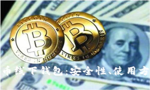 全面解析比特币线下钱包:安全性、使用方法及市场现状