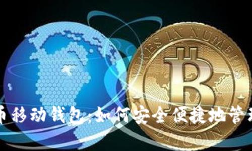 全面解析达世币移动钱包:如何安全便捷地管理你的数字资产