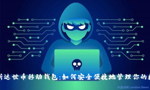 全面解析达世币移动钱包:如何安全便捷地管理你的数字资产