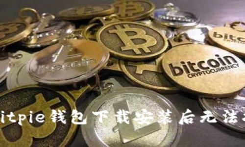 如何解决Bitpie钱包下载安装后无法打开的问题