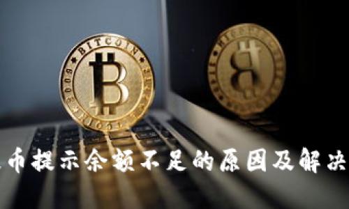 冷钱包提币提示余额不足的原因及解决方案详解