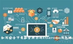 : 如何安全下载和管理你的Ethereum钱包