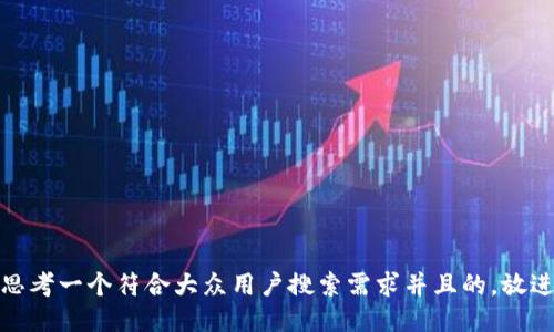 思考一个符合大众用户搜索需求并且的，放进