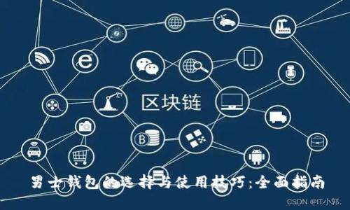 男士钱包的选择与使用技巧:全面指南