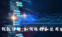 比特币冷热钱包详解：如何选择和使用