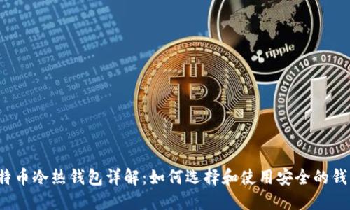 比特币冷热钱包详解:如何选择和使用安全的钱包?