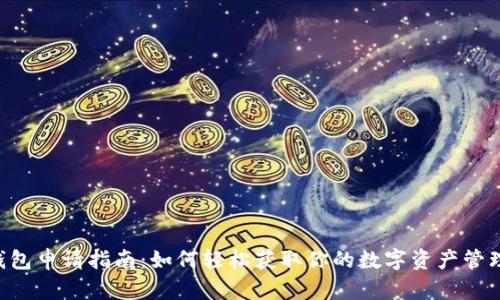 BTS钱包申请指南:如何轻松获取你的数字资产管理工具