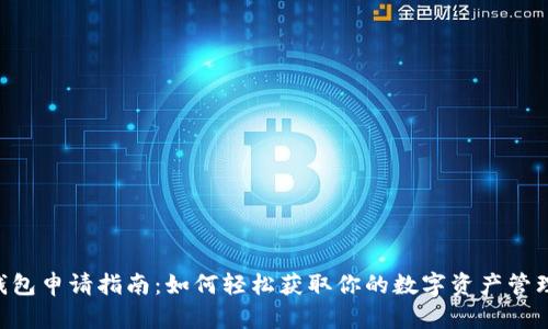 BTS钱包申请指南:如何轻松获取你的数字资产管理工具