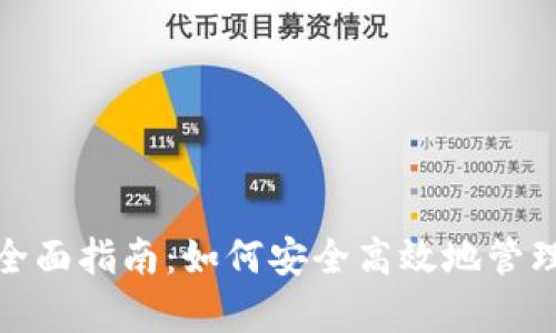 Uniswap钱包全面指南:如何安全高效地管理你的数字资产