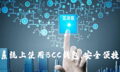 完全解析:如何在iOS系统上使用BCC钱包,安全便捷的数字货币管理方案