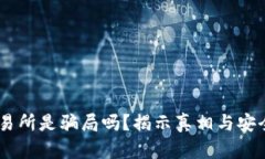 OKEx交易所是骗局吗？揭示真相与安全