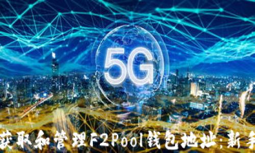 如何获取和管理F2Pool钱包地址:新手指南