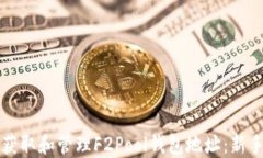 如何获取和管理F2Pool钱包地址：新手指