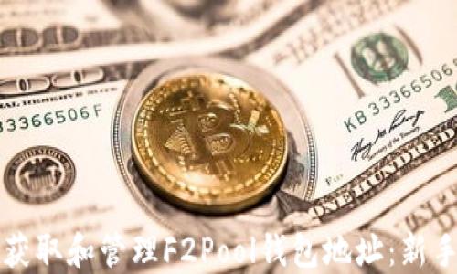 如何获取和管理F2Pool钱包地址:新手指南