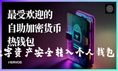 如何将OKEx数字资产安全转入个人钱包:详细操作指南
