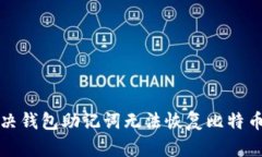 如何解决钱包助记词无法恢复比特币的