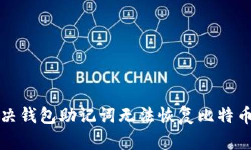 如何解决钱包助记词无法恢复比特币的问题