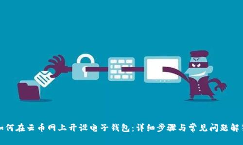 如何在云币网上开设电子钱包:详细步骤与常见问题解答