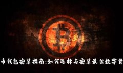 数字货币钱包安装指南：如何选择与安