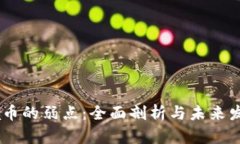 Solana币的弱点：全面剖析与未来发展潜