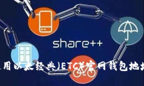 如何安全使用以太经典(ETC)官网钱包地址:全面指南