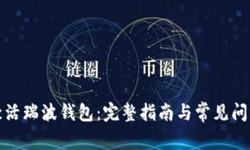 如何激活瑞波钱包:完整指南与常见问题解答