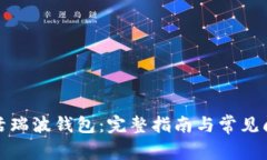 如何激活瑞波钱包：完整指南与常见问
