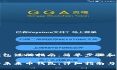 未来币钱包注册指南：简单步骤和注意
