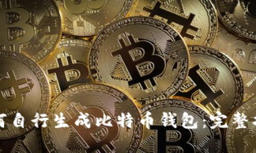 如何自行生成比特币钱包:完整指南