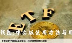小狐狸钱包：中文版使用方法与用户指