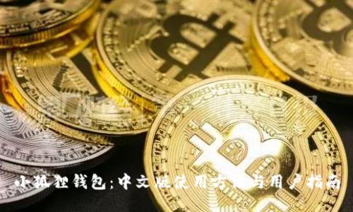 小狐狸钱包:中文版使用方法与用户指南
