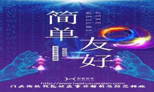 门头沟热钱包被盗事件解析及防范措施