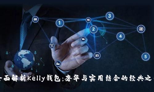 全面解析Kelly钱包:奢华与实用结合的经典之作