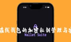 以太坊在线钱包的加密私钥管理与安全