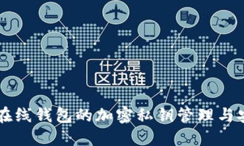 以太坊在线钱包的加密私钥管理与安全指南