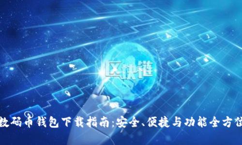 最佳数码币钱包下载指南:安全、便捷与功能全方位解析