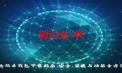 最佳数码币钱包下载指南：安全、便捷