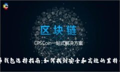 莱特币钱包选择指南：如何找到安全和