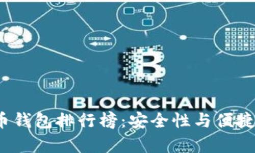 2023年黑币钱包排行榜:安全性与便捷性全面分析