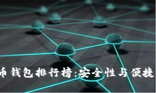 2023年黑币钱包排行榜:安全性与便捷性全面分析
