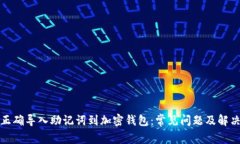 如何正确导入助记词到加密钱包：常见